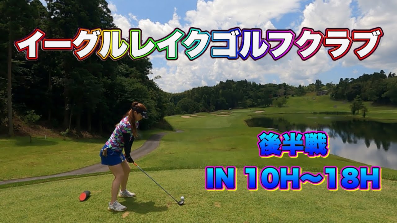 【ゴルフ】#14イーグルレイクゴルフクラブIN10H〜18Hラウンド動画ゴルフ場紹介
