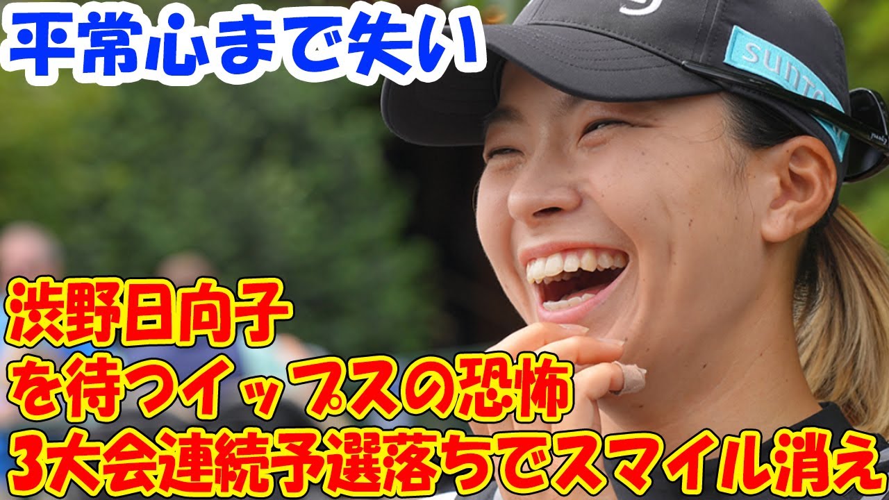 渋野日向子を待つイップスの恐怖…3大会連続予選落ちでスマイル消え、平常心まで失い