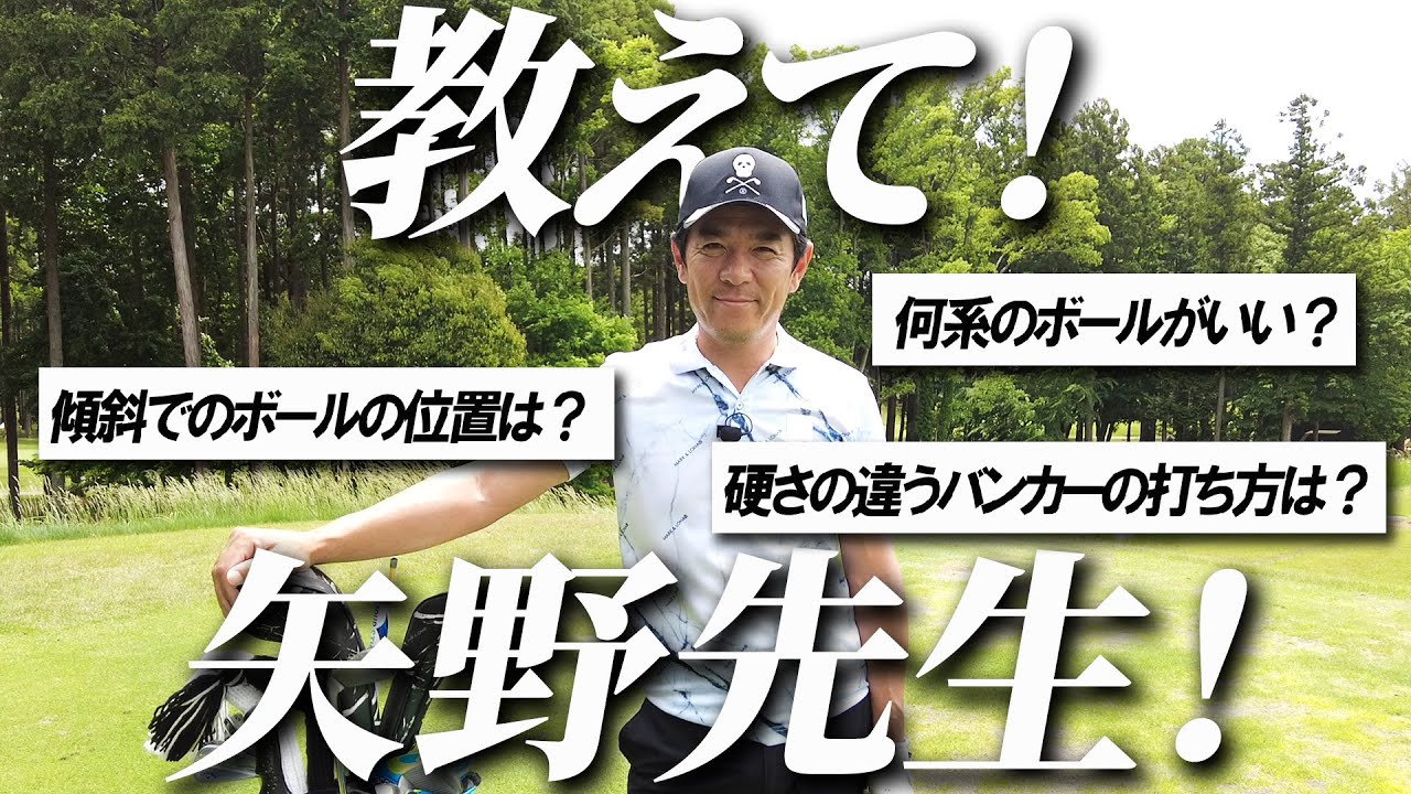 矢野東が皆さんのラウンドでのお悩みに答えます！【お悩み相談】