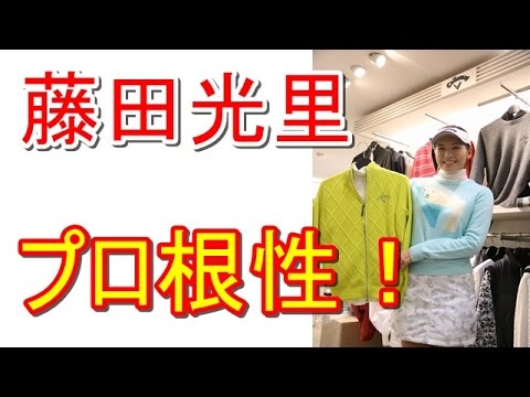 藤田光里、イベントで見せた“プロ根性”！★国内女子ゴルフ★