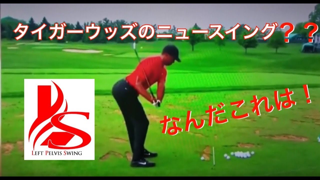 タイガーウッズのニュースイング？？