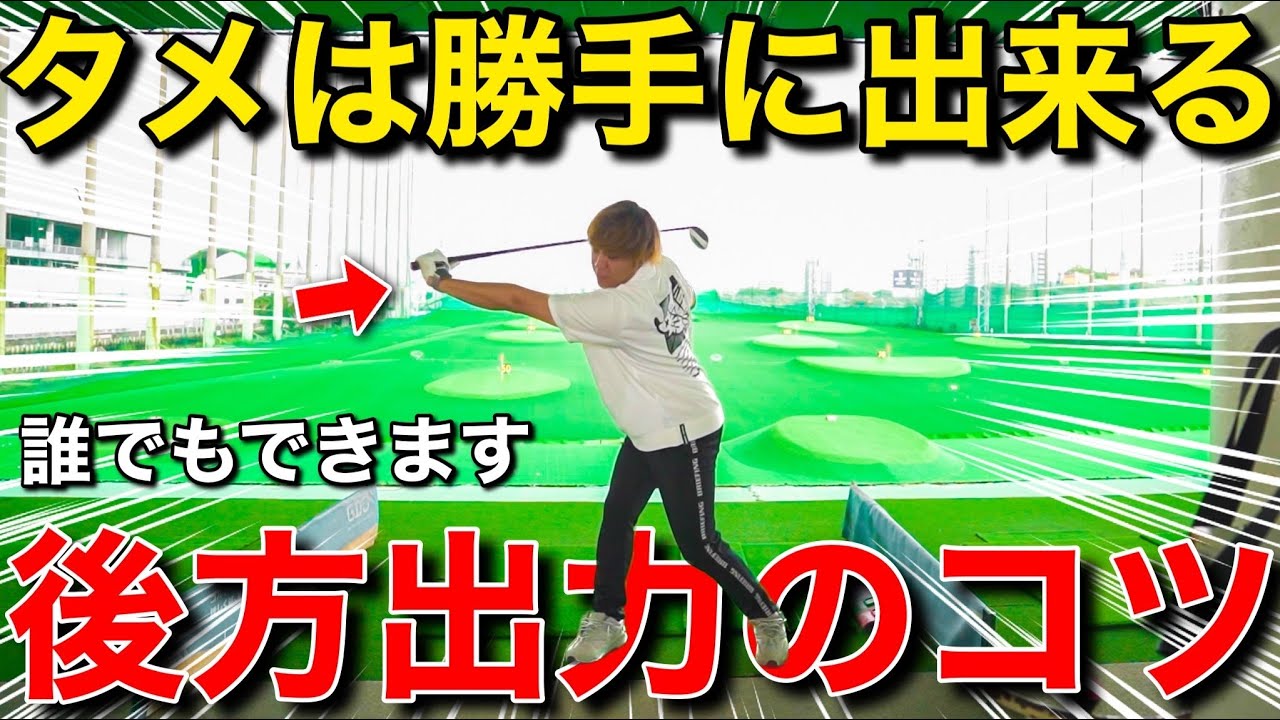 【マン飛び】ダフらない後方出力の鍵は〇〇にあった！！〜アマチュアの疑問〜【引いて引く】【原理原則】