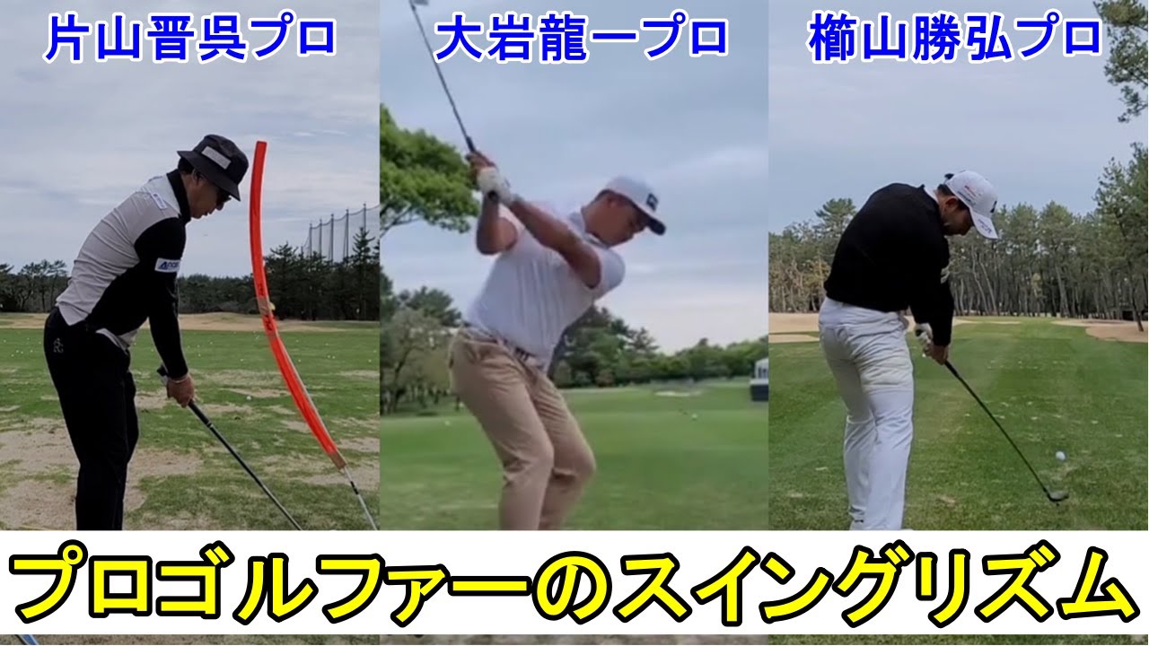 プロゴルファーは、クラブを変えてもスイングリズムが変わらないって本当？【片山晋呉プロ】【大岩龍一プロ】【櫛山勝弘プロ】
