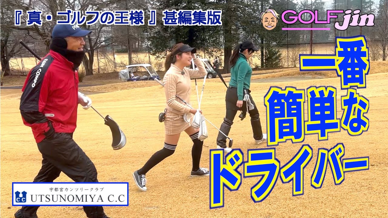 一番簡単なドライバー in 宇都宮カンツリークラブ 北コース1番⑤『真・ゴルフの王様』甚編集版〜GolfJIN