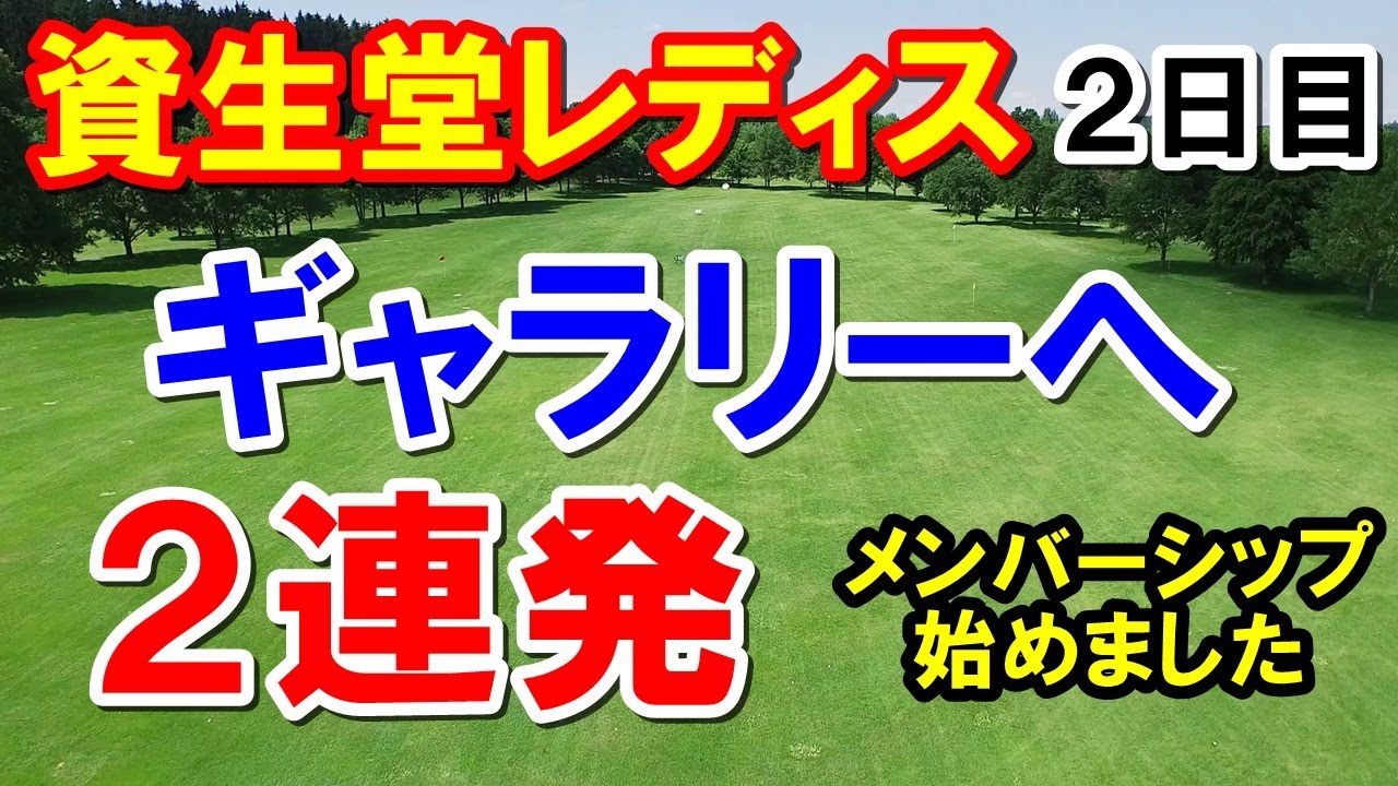 女子ゴルフ資生堂レディス２日目結果　メンバーシップ始めました！