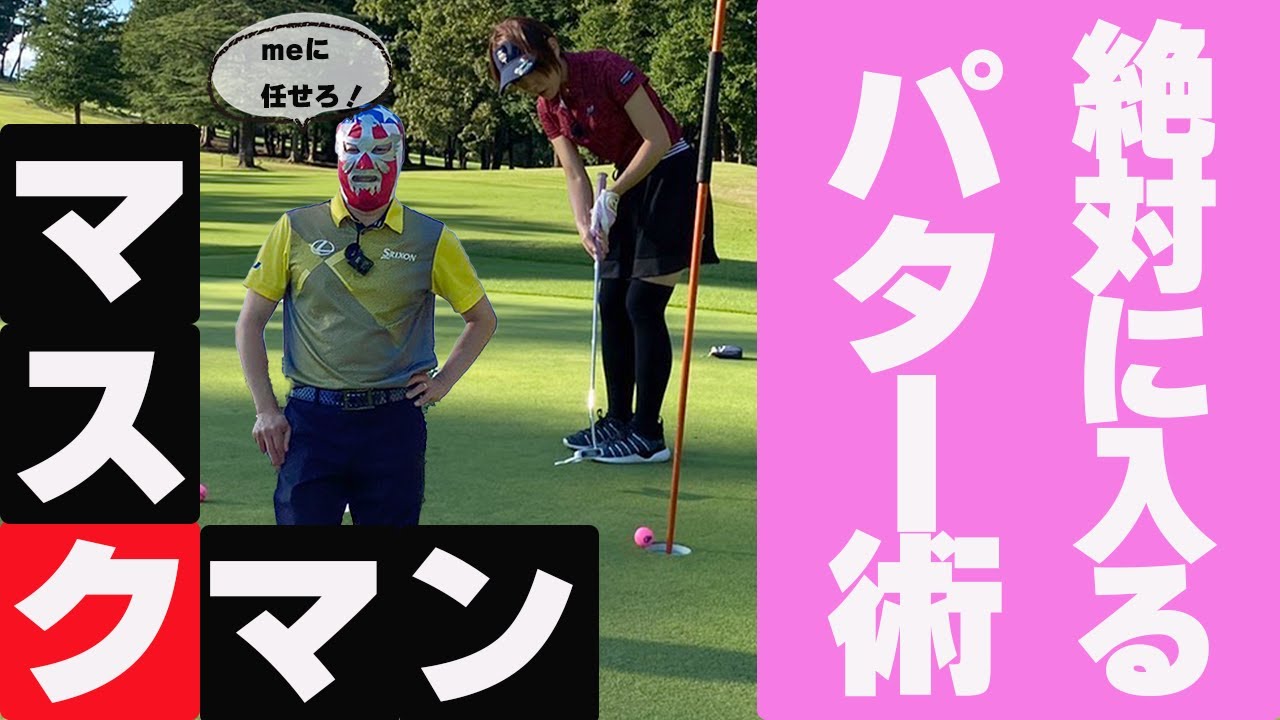 【ゴルフレッスン🔰】カップイン率が爆上りした考え方