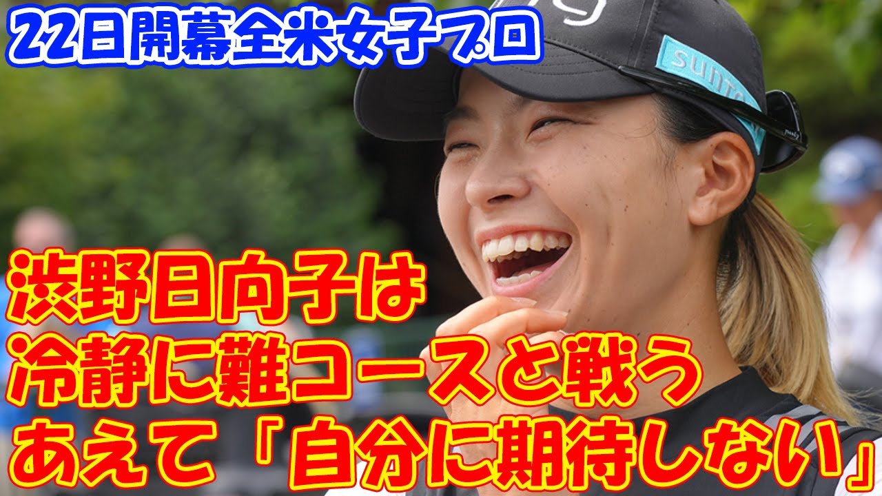 渋野日向子はあえて「自分に期待しない」冷静に難コースと戦う　22日開幕全米女子プロ