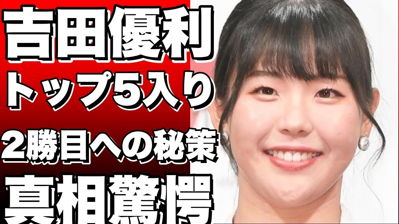 【衝撃】吉田優利がトップ5入り！今季2勝目への秘策とは？戸塚CCで見せた「一番良いショット」の真相！