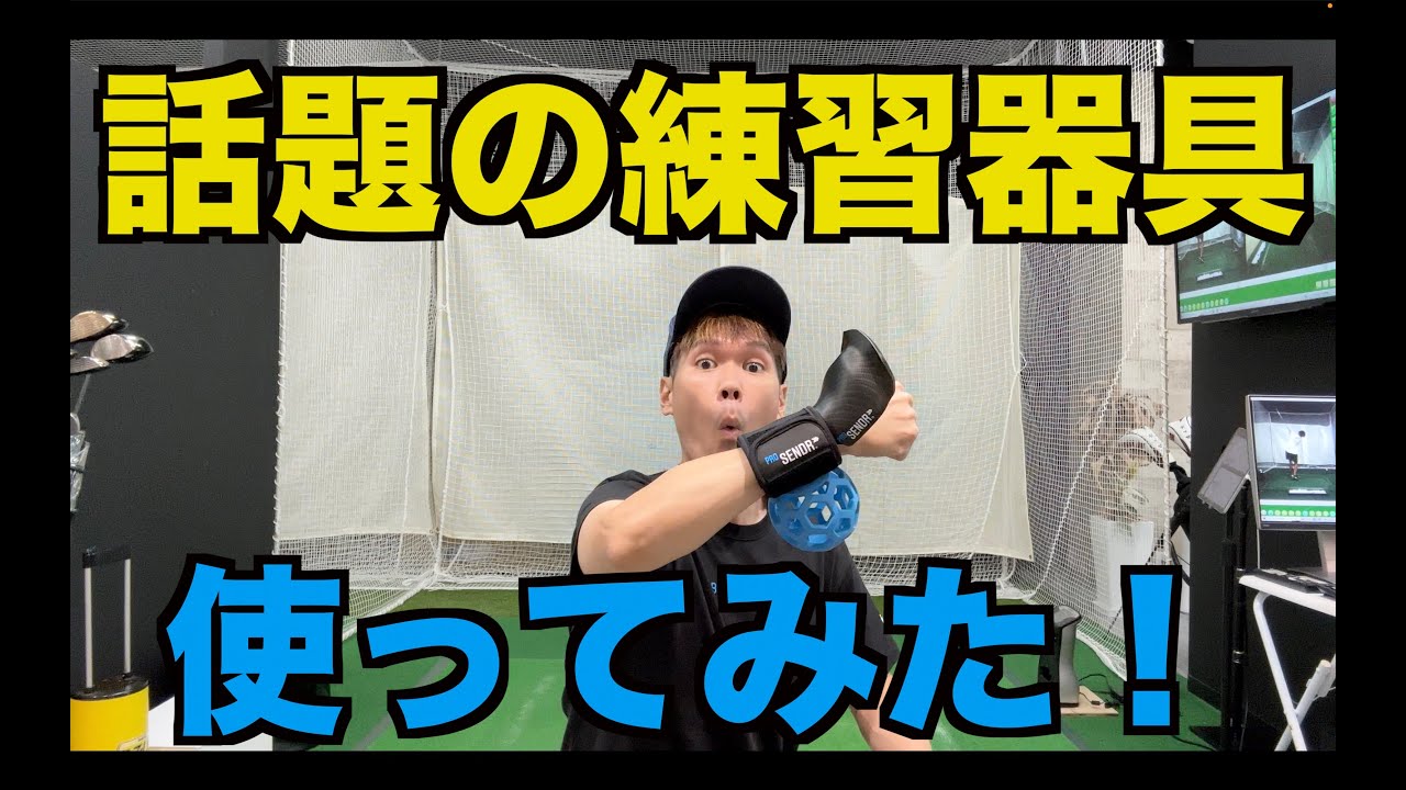 松山英樹プロを愛用！？海外で大流行の練習器具を買ってみました！