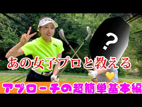 【神回】あの女子プロゴルファーとアプローチの基本やったら超簡単すぎた？！