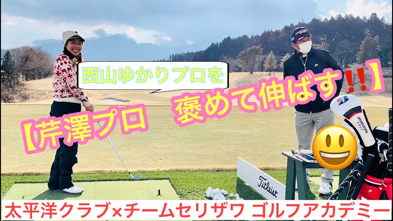 【芹澤信雄プロ　褒めて伸ばす‼️】😁