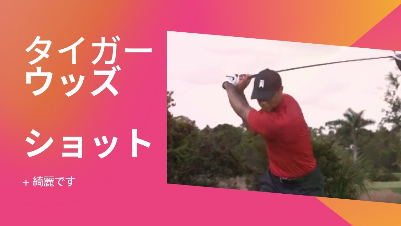 タイガーウッズスイング