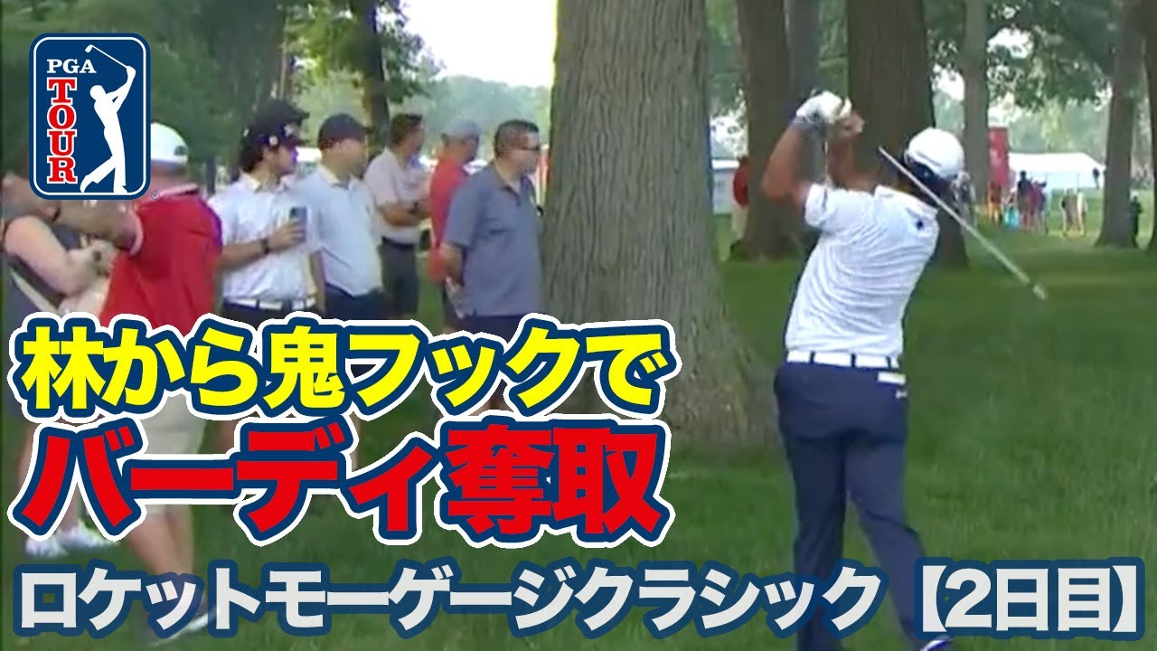 小平智「65」で19位タイに浮上！松山英樹はトラブルからのリカバリーでバーディ奪取【ロケットモーゲージクラシック2日目】【PGAツアー】【ゴルフ】