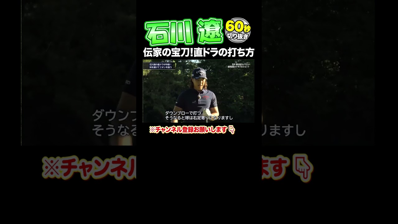 【石川遼 神レッスン】直ドラはこう打て！