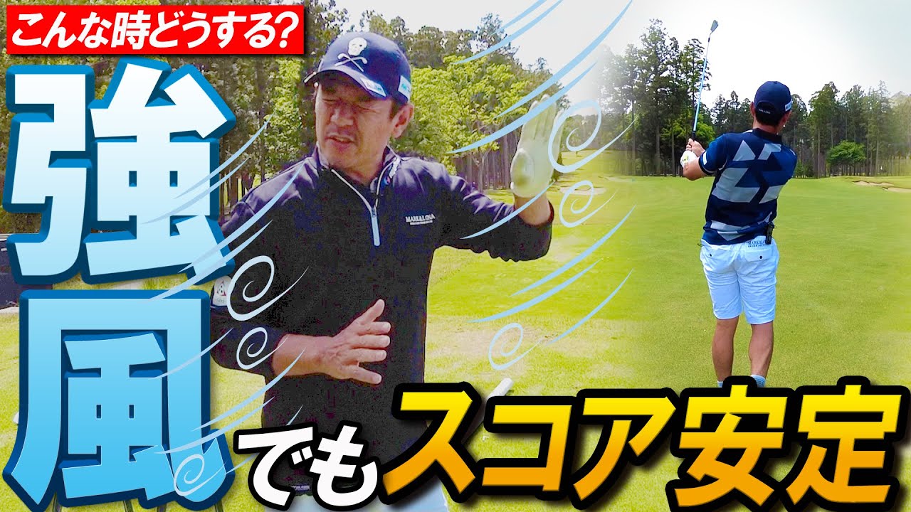 【強風攻略】風が強い日でも安定したスコアメイクする方法を伝授！【ゴルフ】