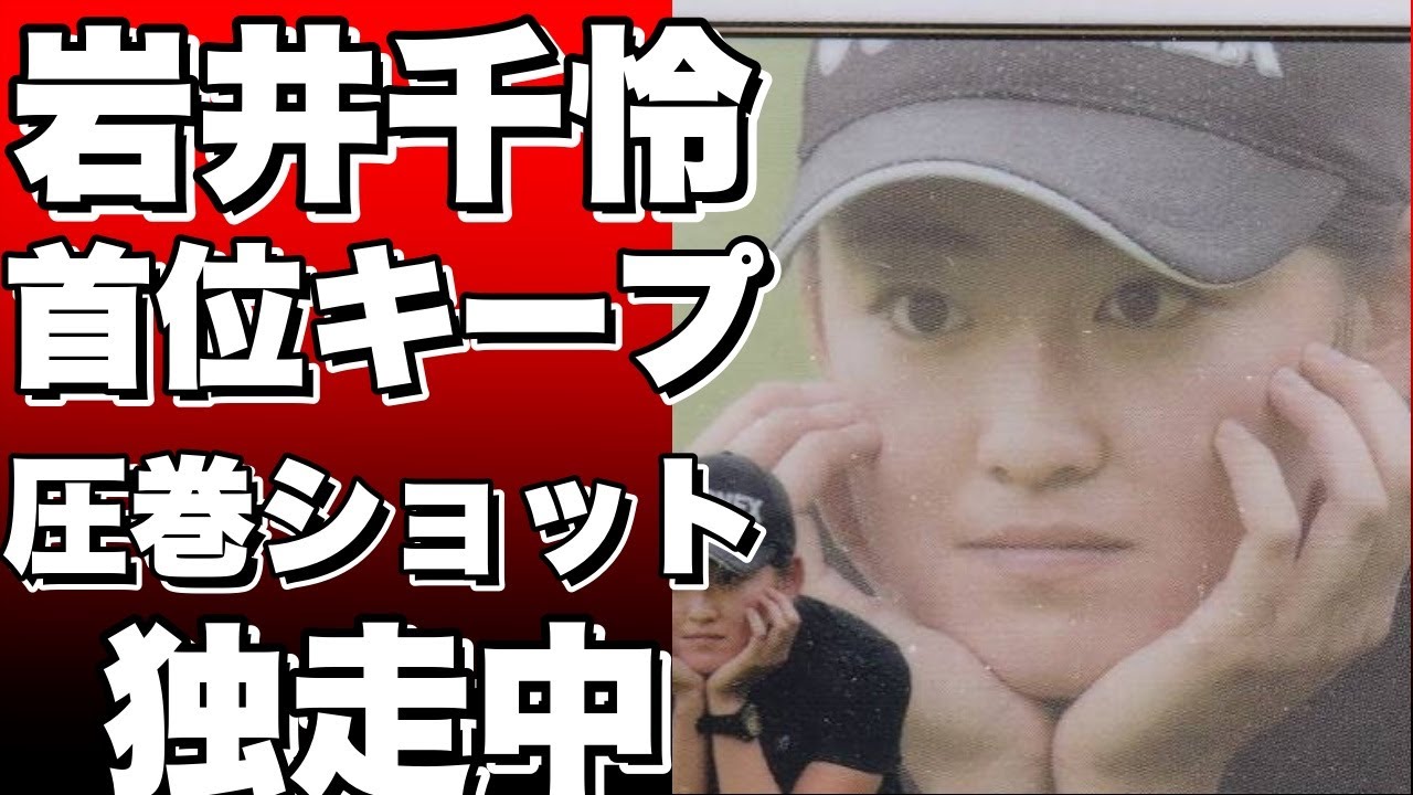 ！？岩井千怜が圧巻の首位キープ！！？女子ゴルフ宮里藍サントリーレディスオープン第３日のハイライト【ゴルフ】