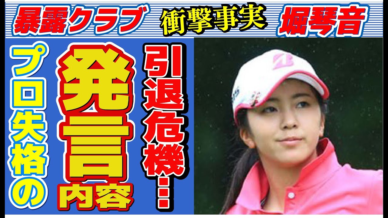堀琴音のプロ失格の発言や引退寸前まで追い込まれた出来事に言葉を失う…「ゴルフ」で活躍する選手の彼氏の正体に驚きを隠せない…