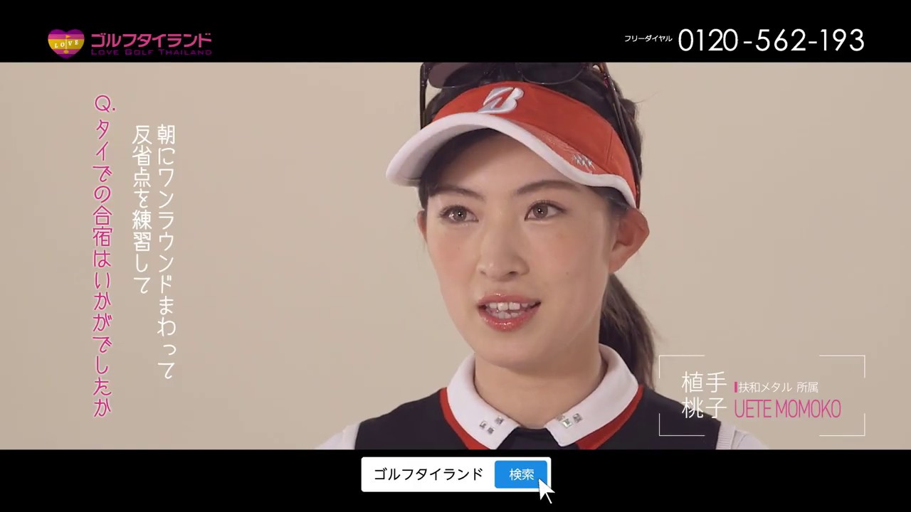 ゴルフタイランド│植手桃子選手インタビュー篇