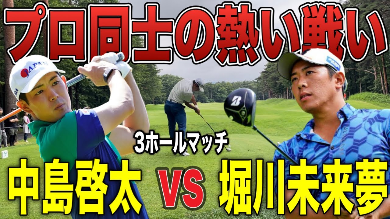 【ゴルフ対決】どっちが上手いのか？｜堀川未来夢vs中島啓太