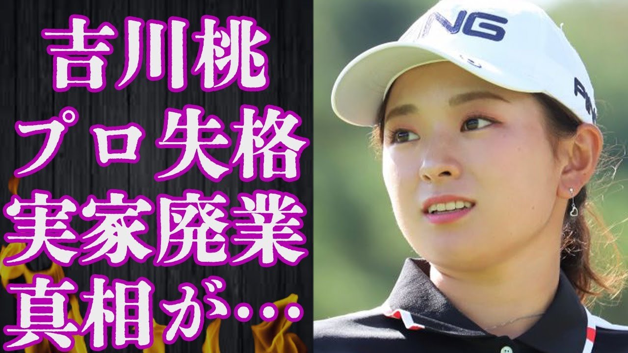 吉川桃がおこしたプロ失格の出来事や実家の農業を廃業に追い込んだ原因に言葉を失う…「ゴルフ」で活躍する選手の妹の正体に驚きを隠せない…