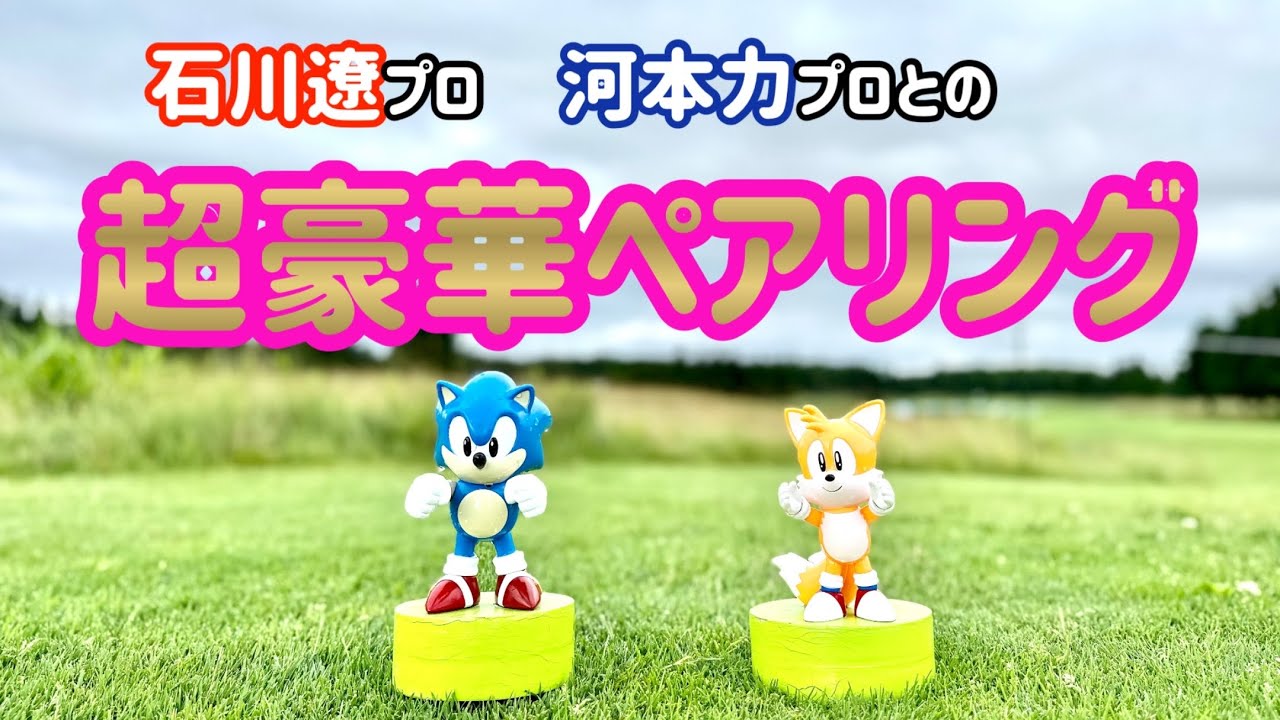 【セガサミーカップ】3日目は石川遼・河本力プロとの豪華なペアリング【上井邦浩】プロ