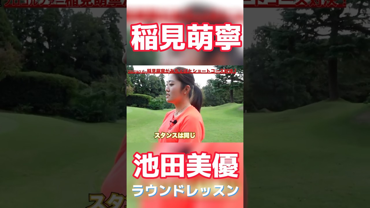 #60 稲見萌寧とみちょぱのラウンドレッスン編　#稲見萌寧 #ゴルフ