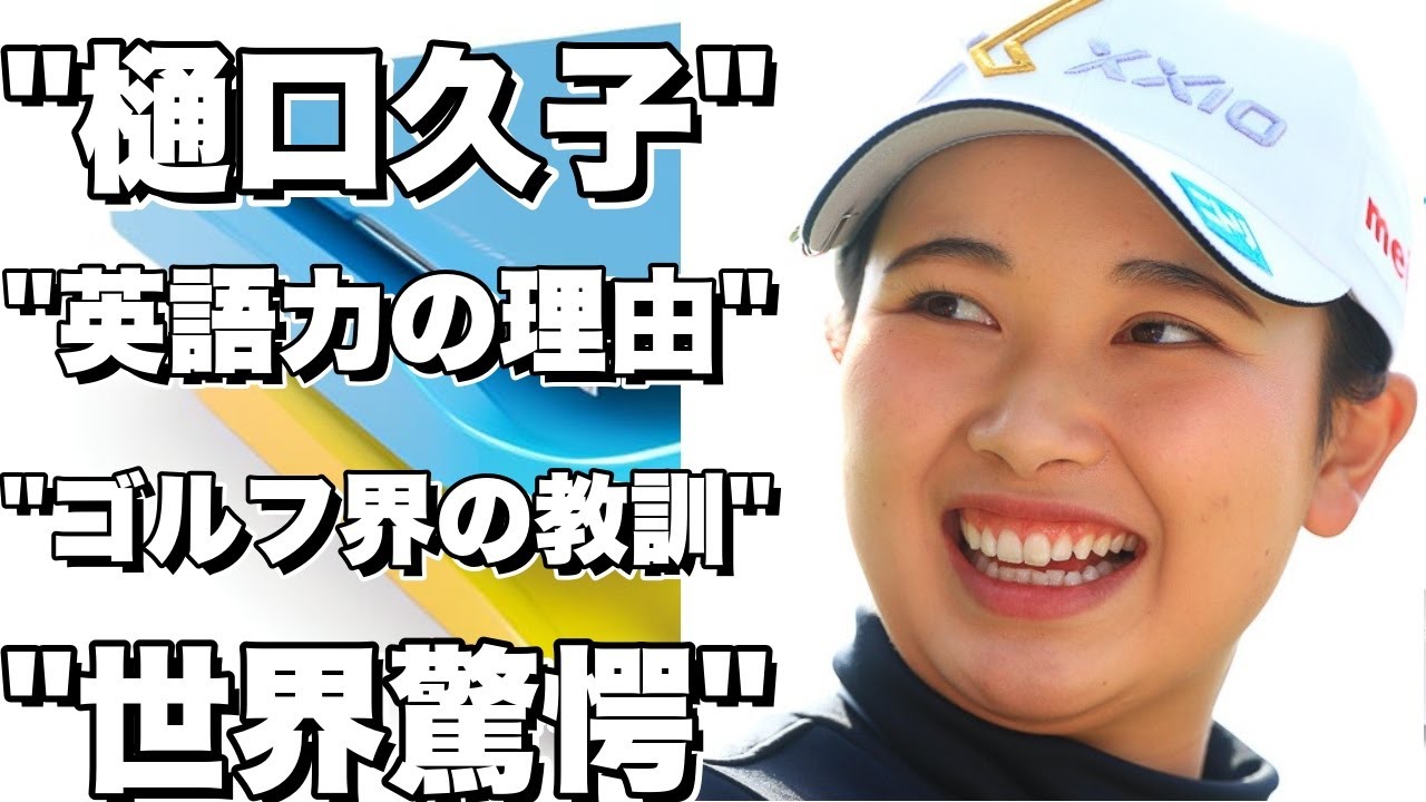 【衝撃】樋口久子が語る英語力が必要だった理由とは？ゴルフ界のレジェンドから学ぶ人生の教訓2選