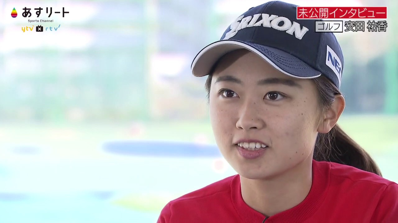 【ゴルフ】あすリート＃287 安田祐香 未公開インタビュー【あすリートチャンネル】