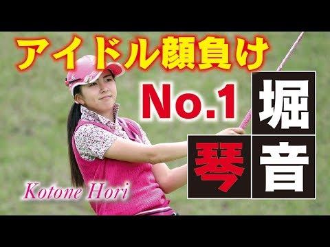 堀琴音 まるでアイドル？あの清純さがたまらない女子プロゴルファー　相互チャンネル登録　sub4sub　チャンネル返し