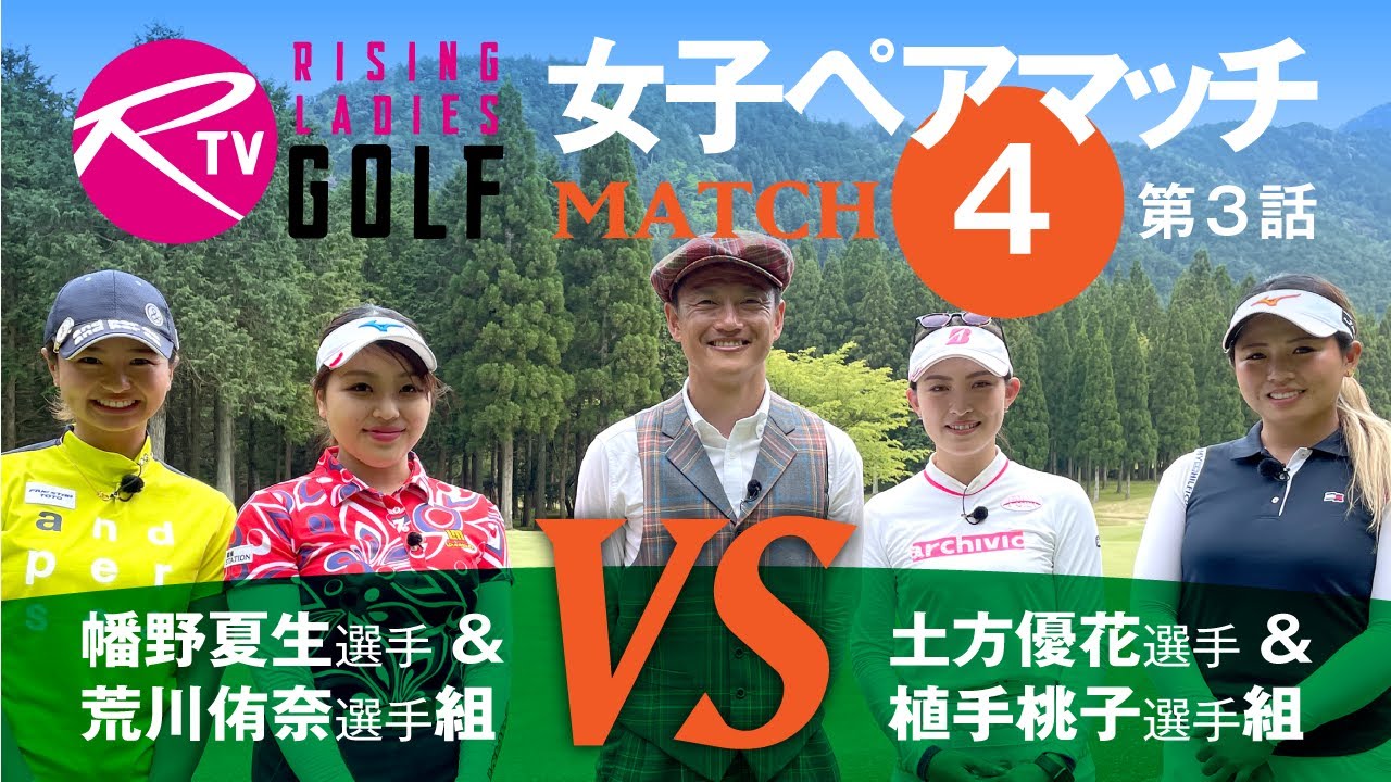 荒川侑奈 選手＆ 幡野夏生 選手組 VS 植手桃子 選手＆ 土方優花 選手組【ライジングレディースゴルフTV】女子ペアゴルフ対決【MATCH4】#3