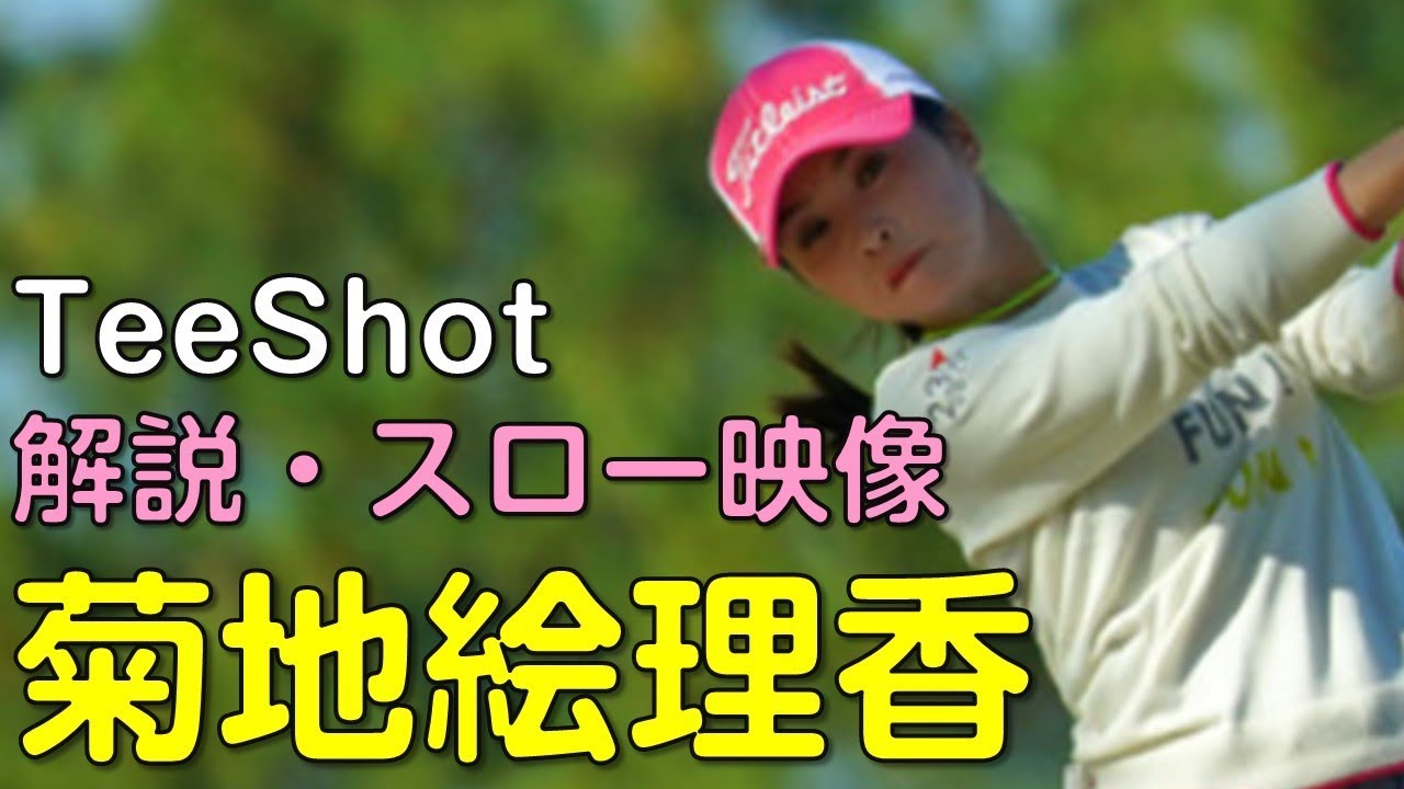 【ゴルフ】菊地絵理香　最終日ティーショット　解説・スロー再生あり。（2018.11　宮崎にて）