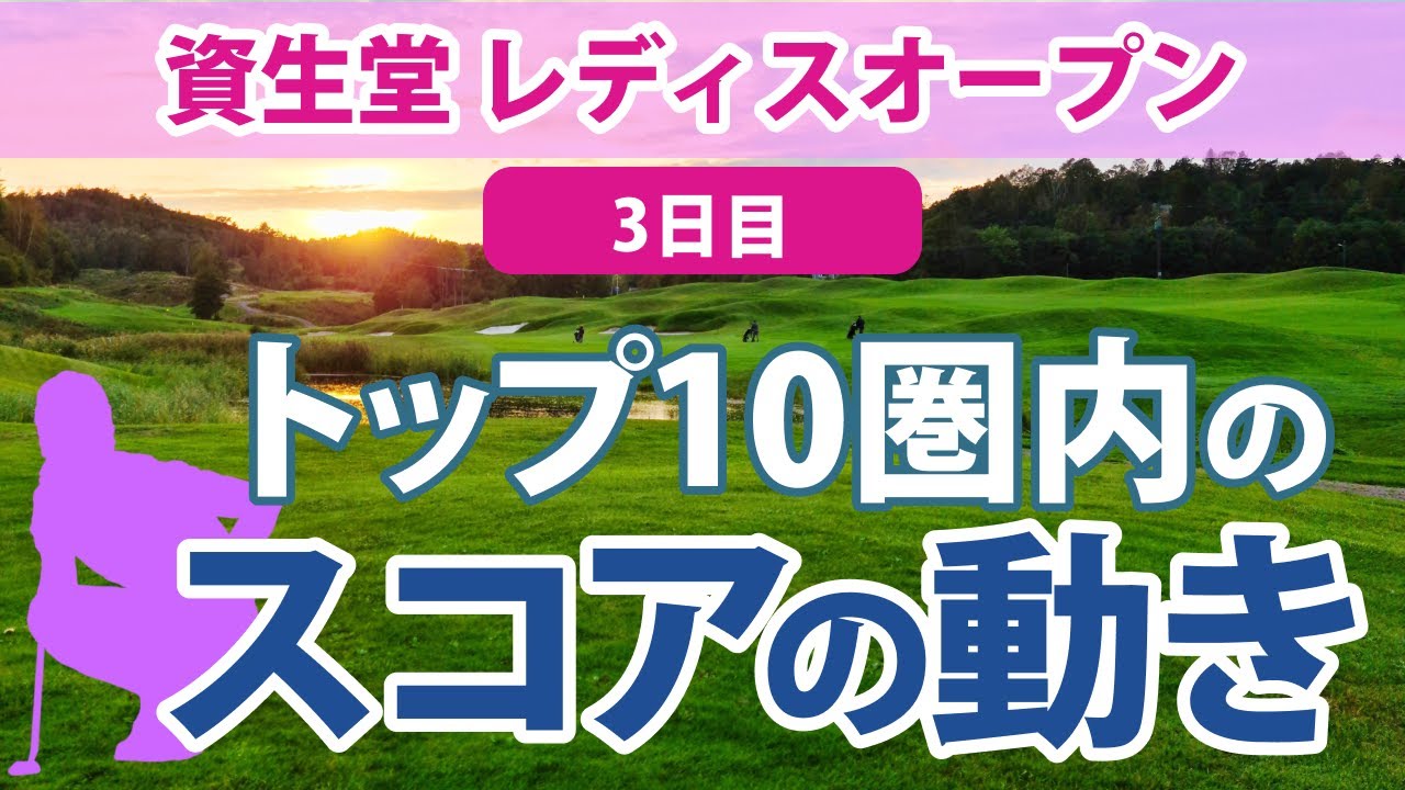 2023 資生堂レディスオープン 3日目 トップ10圏内のスコアの動き 藤本麻子 桑木志帆 宮田成華 岩井明愛 櫻井心那 永井花奈 内田ことこ 菅沼菜々 イミニョン 西山ゆかり