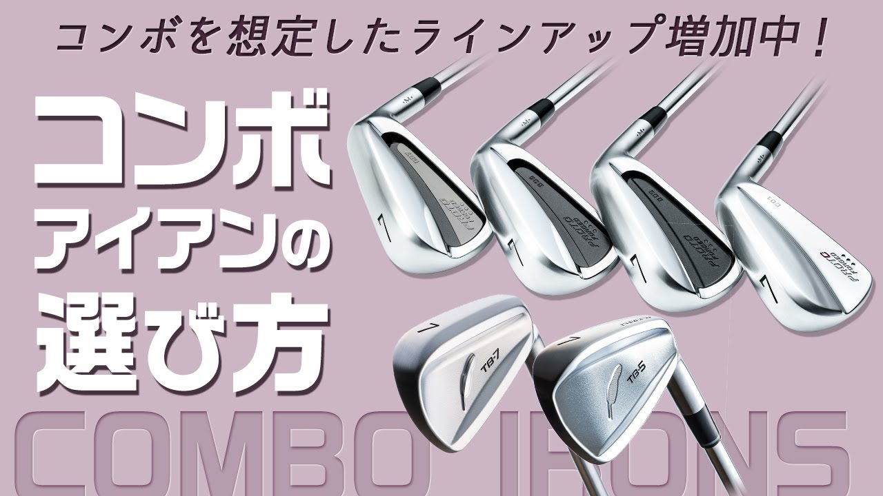 コンボアイアンの選び方と現代のクラブセッティングに求められるもの