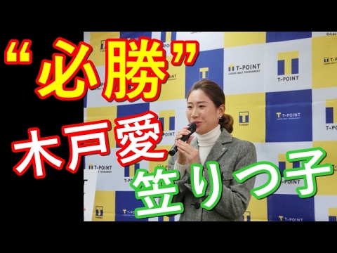 木戸愛が笠りつ子との合宿で心がけたこと【国内女子ゴルフ】