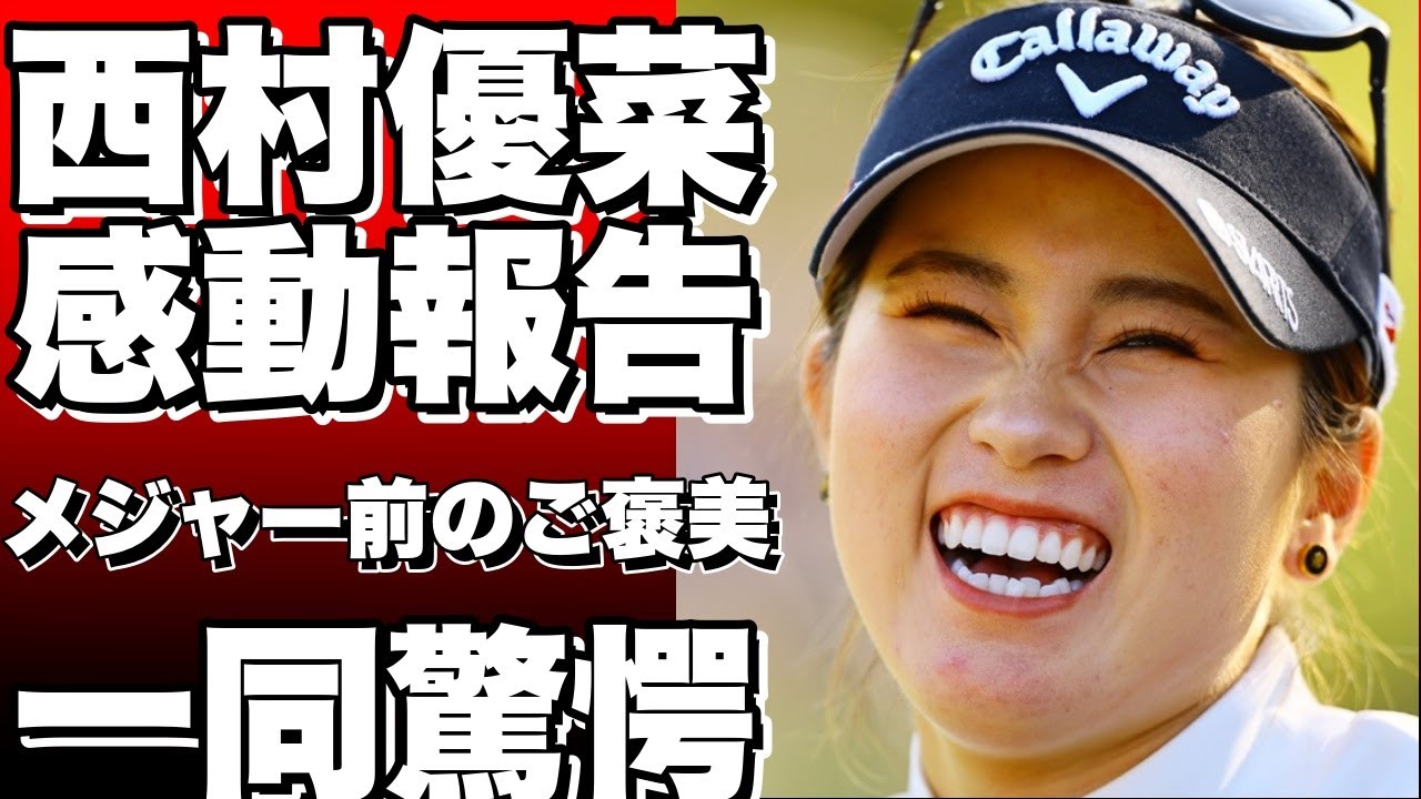 大谷翔平の2本塁打を目撃した女子ゴルファー！西村優菜がインスタで感動の報告！メジャー前にご褒美の一日を過ごす