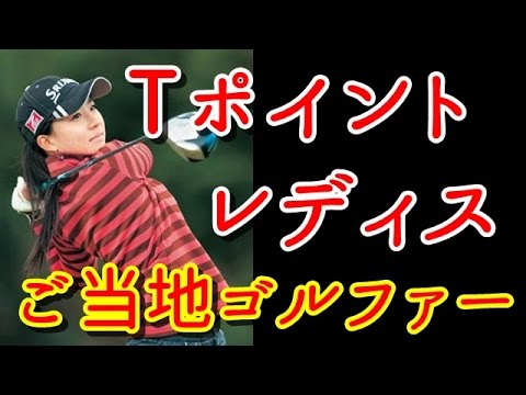 香妻琴乃らがツアー初Vに挑む！アマチュア勝みなみの活躍にも期待【国内女子ゴルフ、Tポイントレディス】