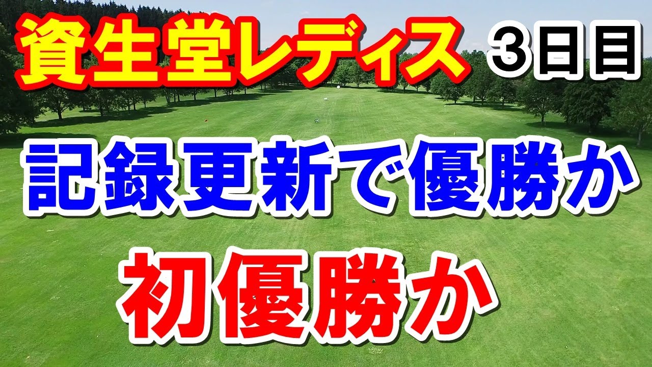 女子ゴルフ資生堂レディスオープン3日目結果　11年ぶりの優勝か初優勝か　今日の「いい顔賞」「ファッショナブル賞」発表
