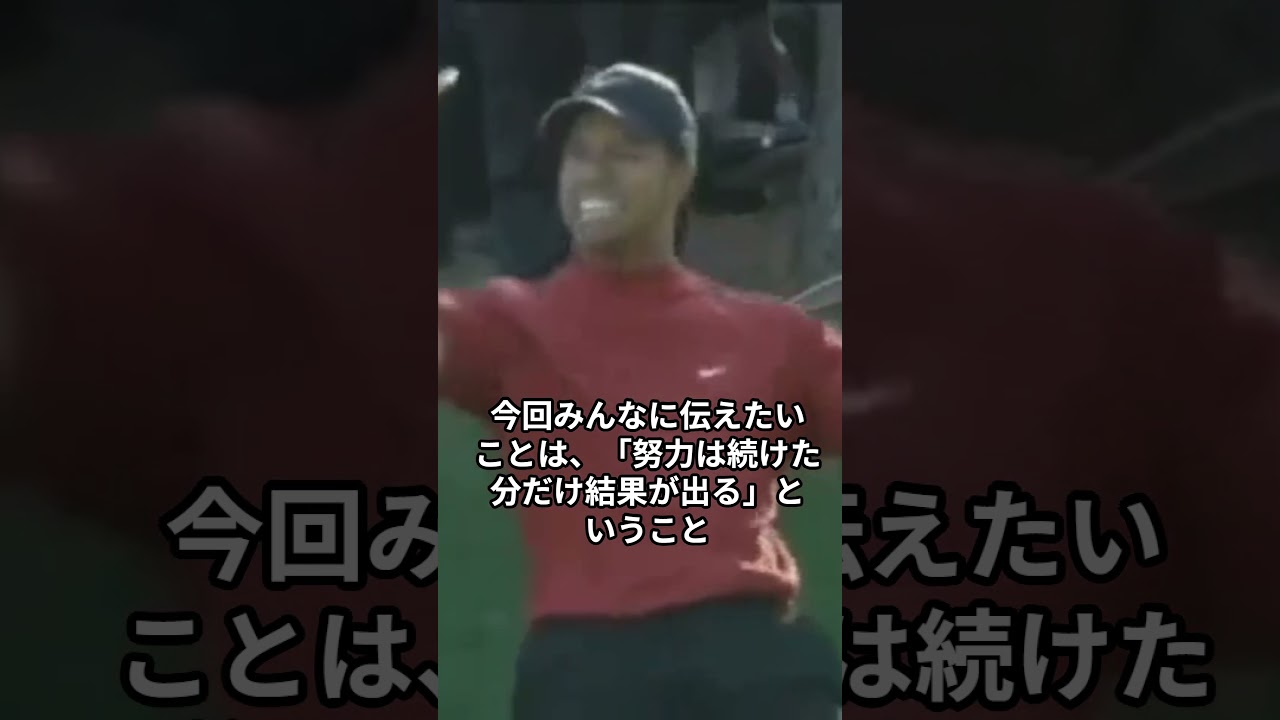 タイガーウッズが明かす！栄光への道での苦悩と勝利の名言