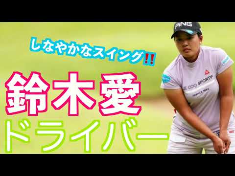 【鈴木愛　見るからにしなやかなドライバーショット】ゴルフ　スイング　ゴルフスイング　初心者　スロー　スローモーション　ドライバー　アイアン　女子プロ　MCS　2023.07