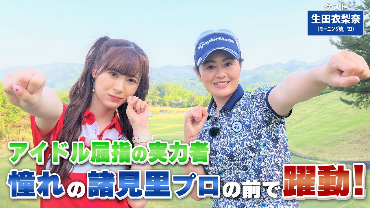 【BS11】ロングパットのポイント「諸見里しのぶ 実践 ゴルフテク！」第109回 【ゲスト：生田衣梨奈】見逃し配信（7月2日放送分）