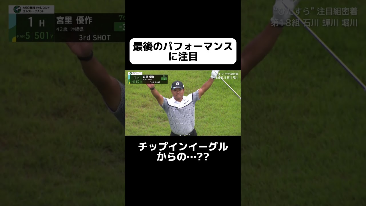 【#レギュラーツアー】チップインイーグル！からの...？ #ゴルフ #宮里優作 #チップインイーグル #ABEMA #Shorts