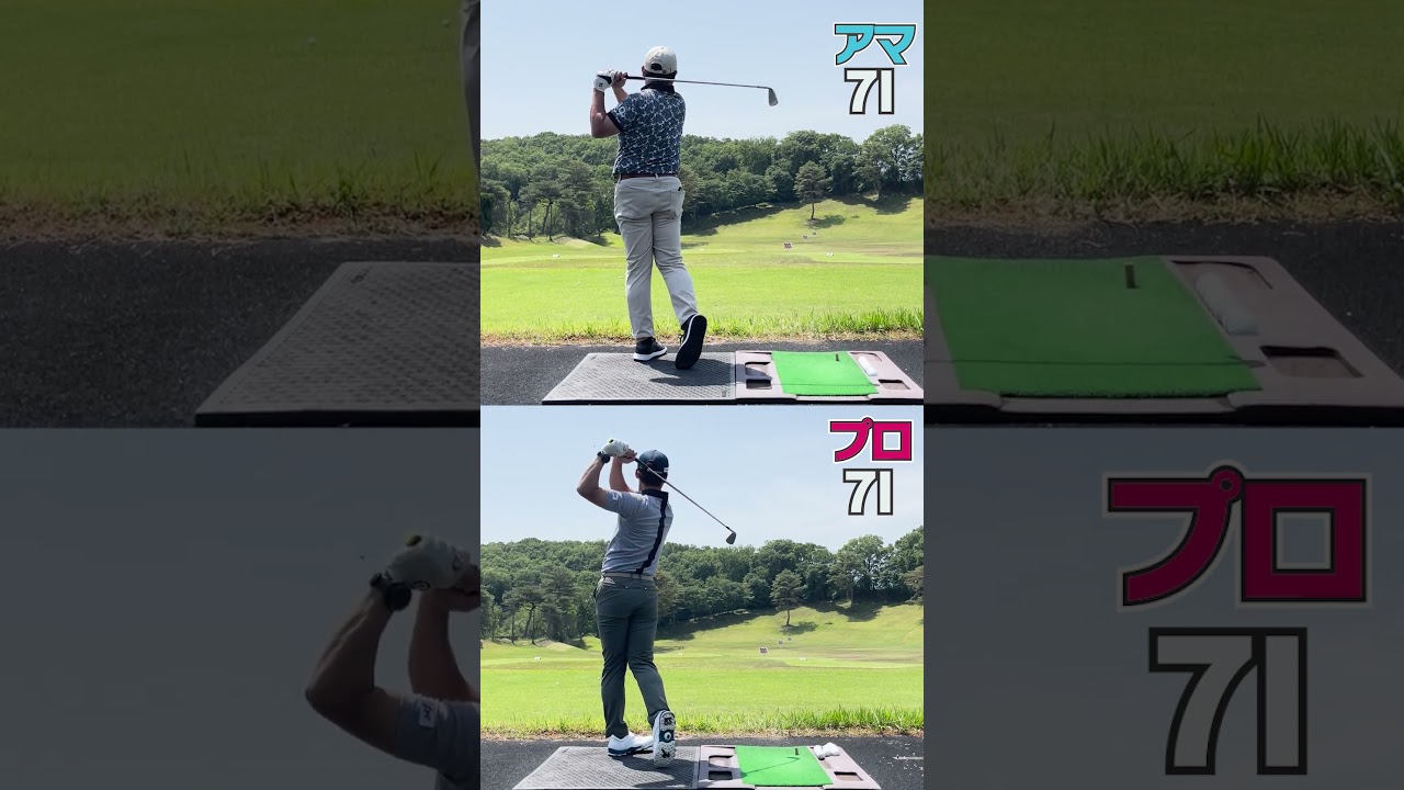 プロとアマのスイング比較してみた結果。