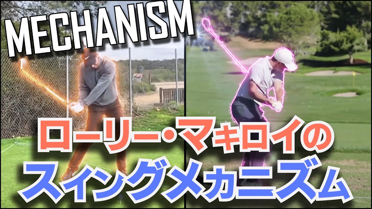 ローリー・マキロイから学ぶドライバーメカニズム/飛ばしに体格は必要ない！マキロイに近づけるドリルも紹介