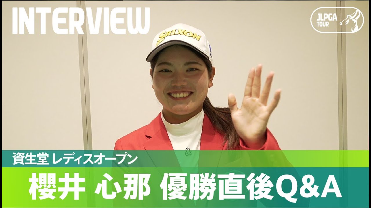 【優勝直後Q＆A】櫻井心那がファンの質問に回答！｜資生堂 レディスオープン