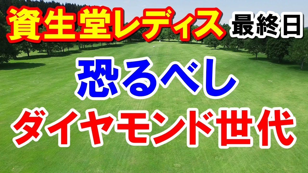 女子ゴルフ資生堂レディスオープン最終日　19・20歳の2人がプレーオフ