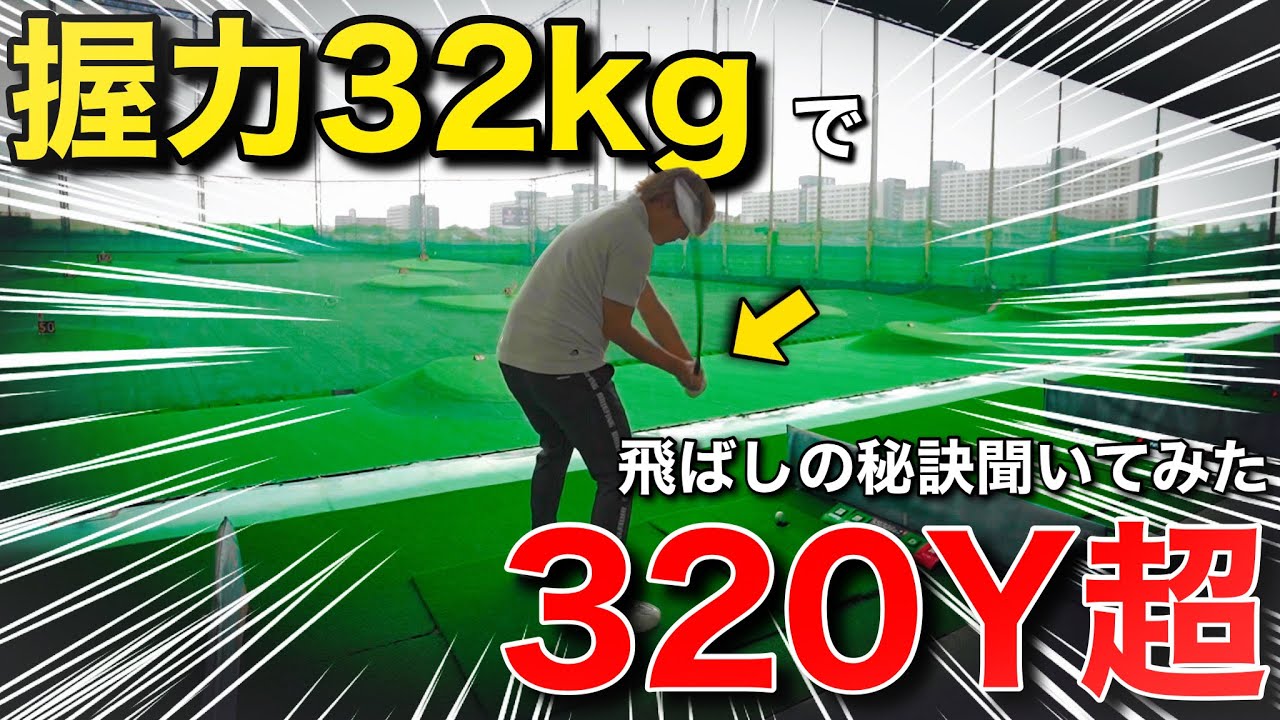 握力が小6平均値しかない飛ばし屋に飛びの秘訣聞いたら妙に納得できたお話【飛距離アップ】【引いて引く】【原理原則】