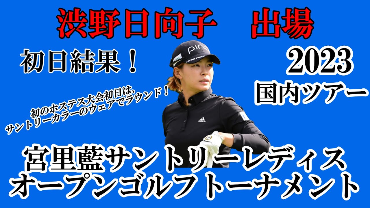 渋野日向子選手出場【2023】宮里藍サントリーレディスオープンゴルフトーナメント！初日結果！☆初のホステス大会、2日目も今出来る自分のゴルフ⛳で頑張れシブコ💪☆