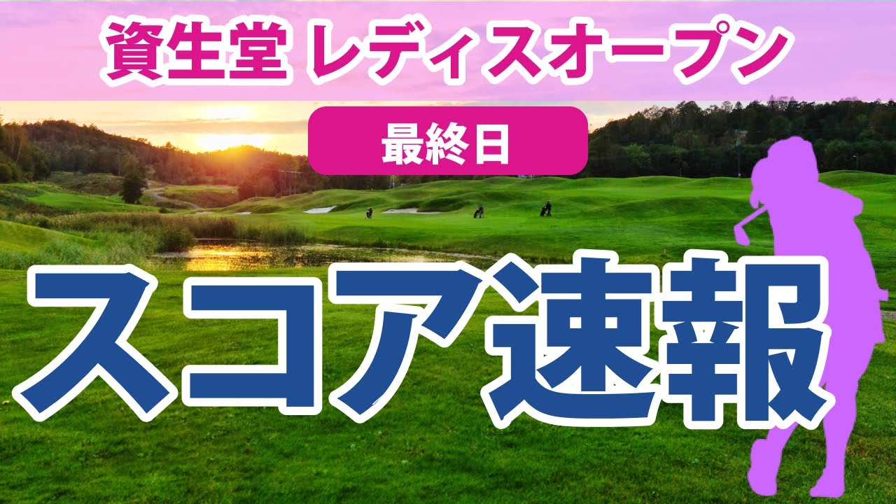 2023 資生堂レディスオープン 最終日 スコア速報 桑木志帆 岩井明愛 宮田成華 櫻井心那 吉田優利 藤本麻子 内田ことこ 上野菜々子 服部真夕 川岸史果