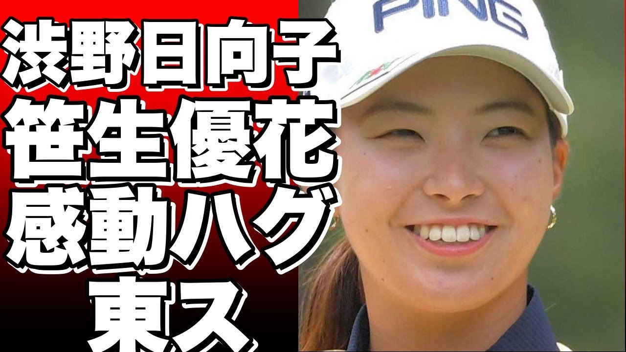 渋野日向子が仲良し笹生優花にハグ！全米女子プロ選手権で感動のシーンが話題に！東ス