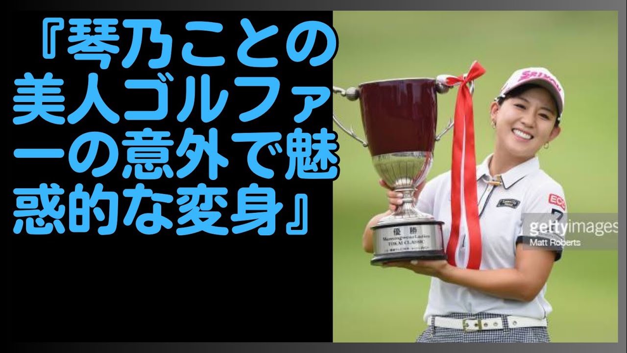 『琴乃ことのミステリー 有名ゴルファーの驚きと型破りな人生』